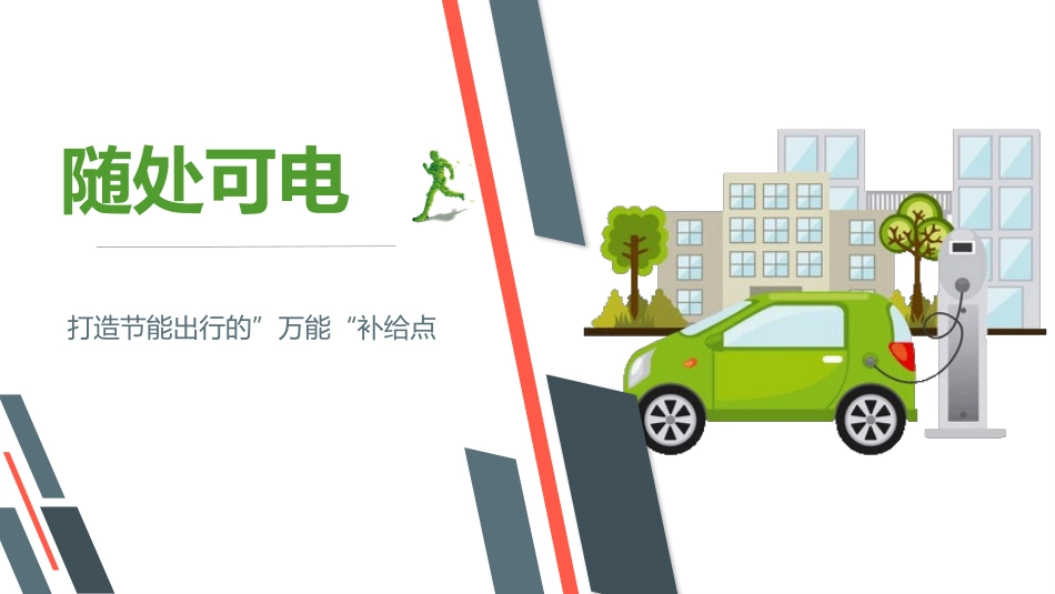 充电桩启动策划方案_第1页