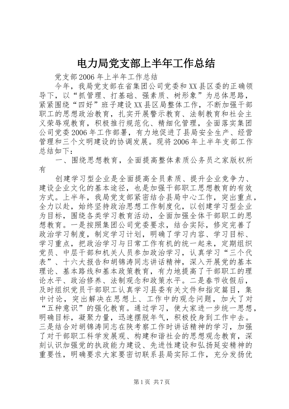 电力局党支部上半年工作总结_第1页