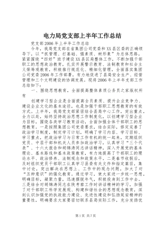 电力局党支部上半年工作总结