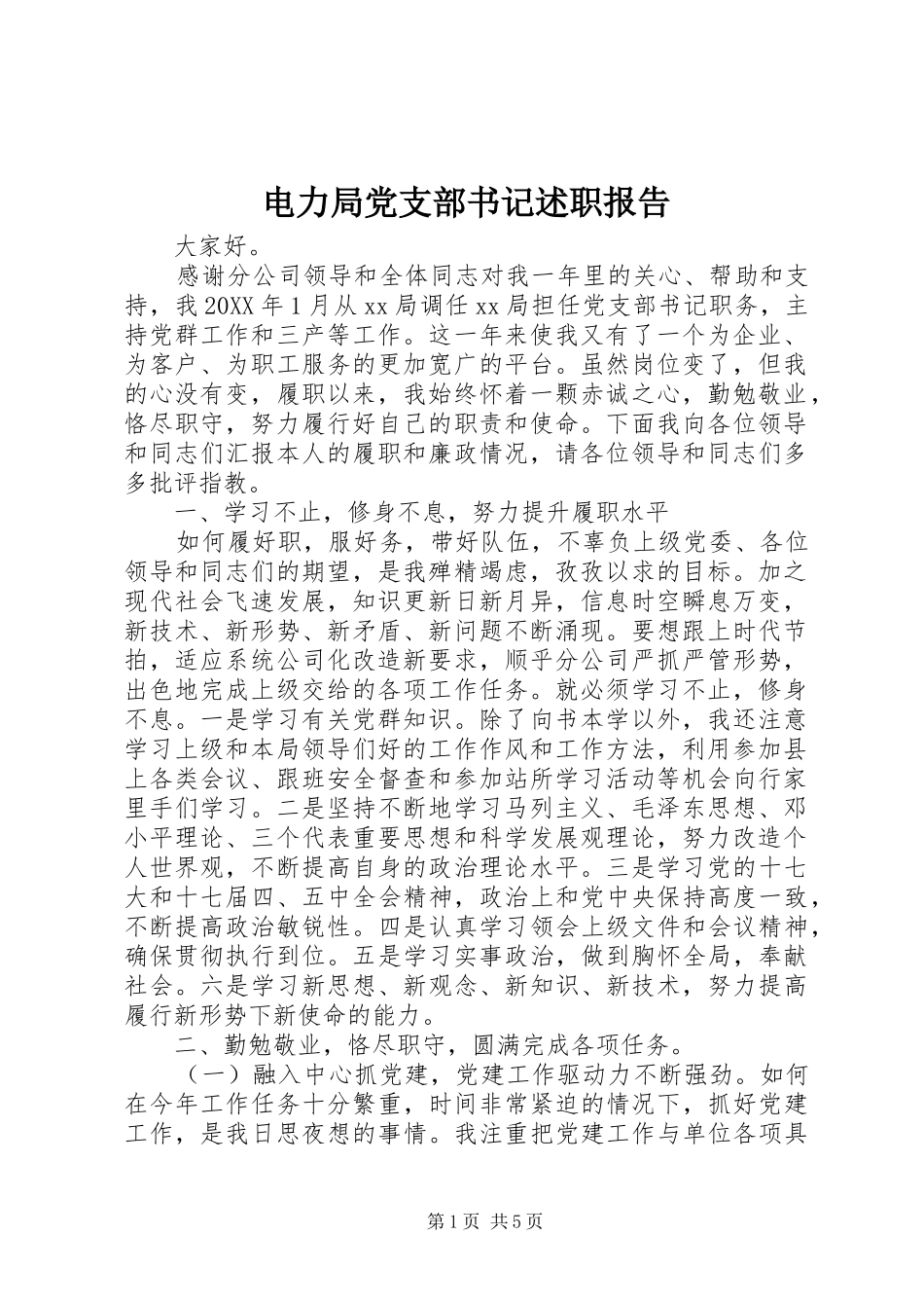 电力局党支部书记述职报告_第1页