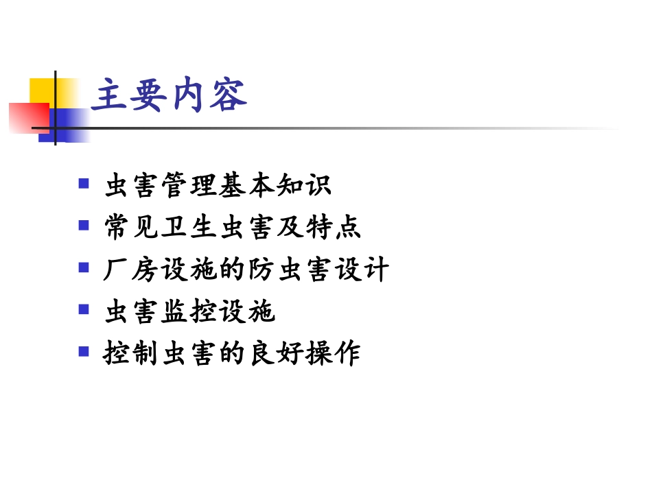 虫害控制培训资料_第2页