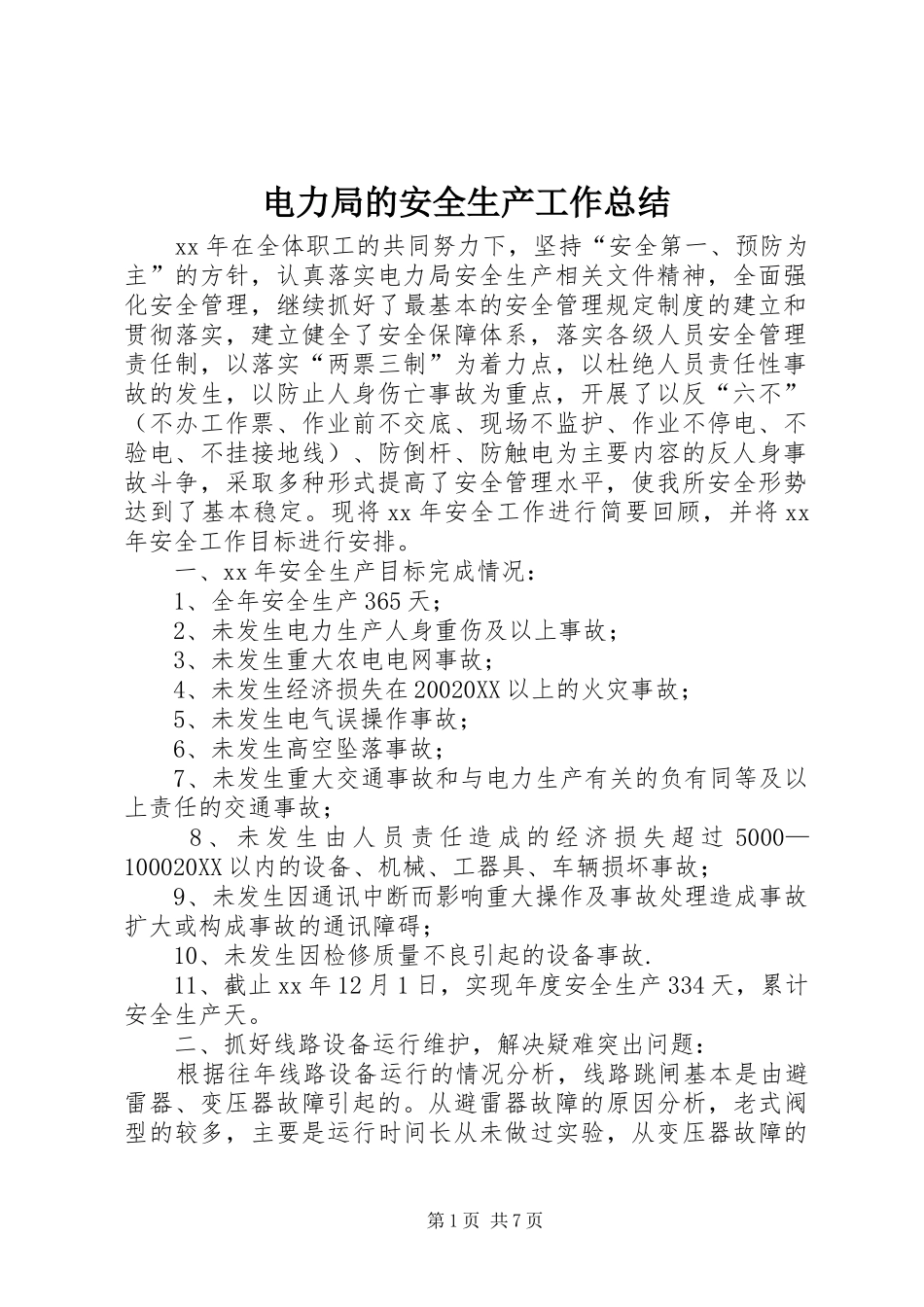 电力局的安全生产工作总结_第1页