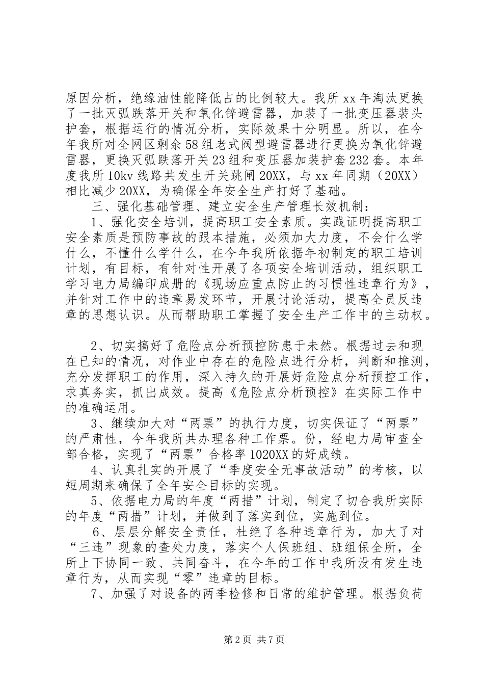 电力局的安全生产工作总结_第2页