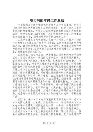 电力局的年终工作总结