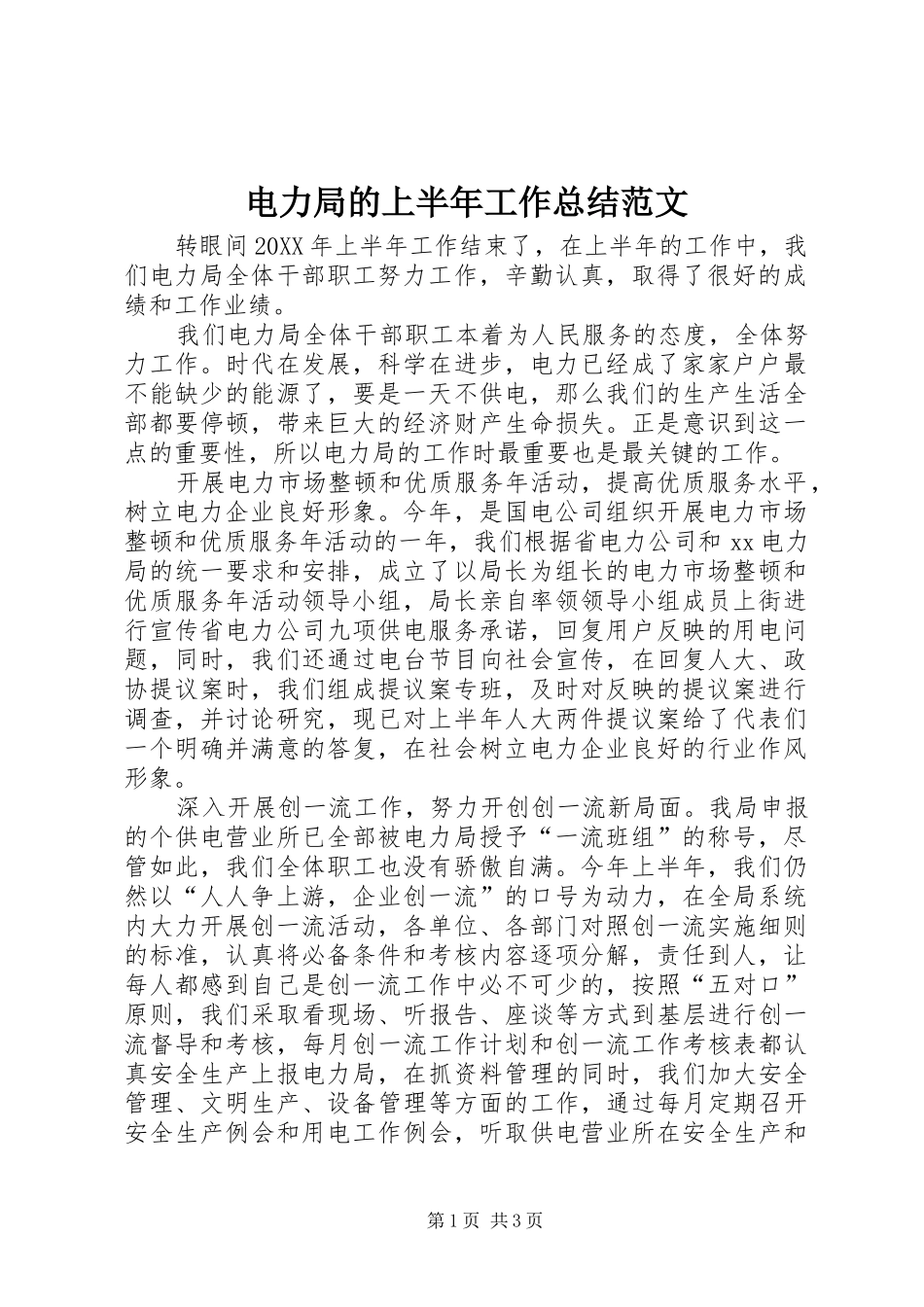 电力局的上半年工作总结范文_第1页