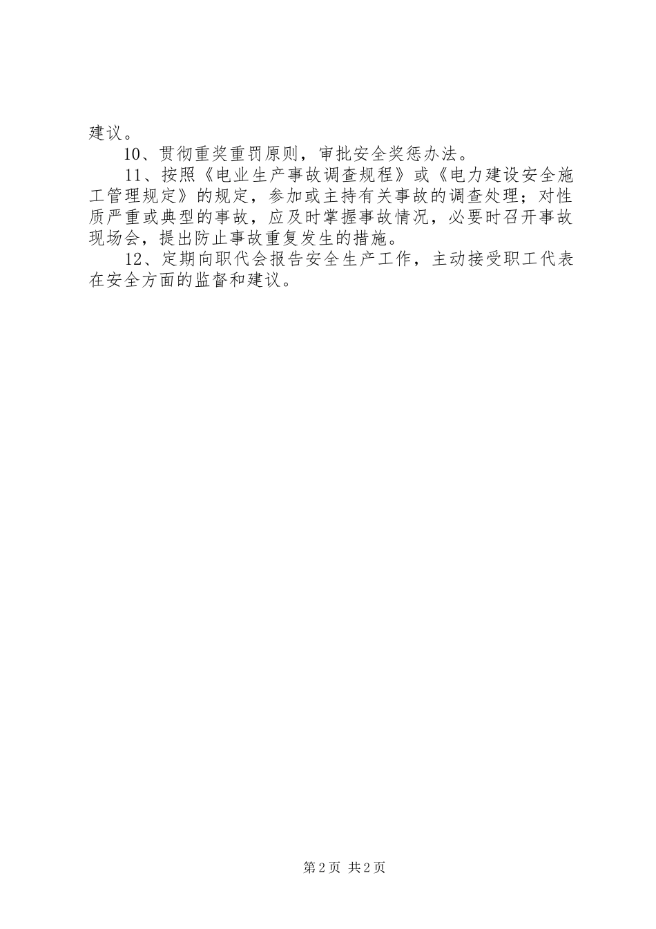 电力局的职责电力局局长安全职责_第2页