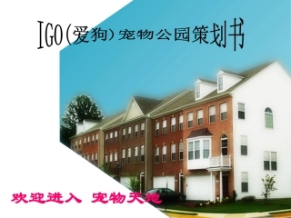 宠物公园策划书