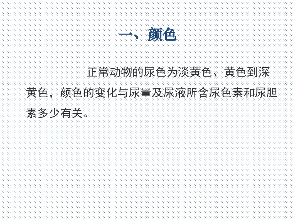 宠物疾病诊疗尿液检验尿液物理性状检查_第3页