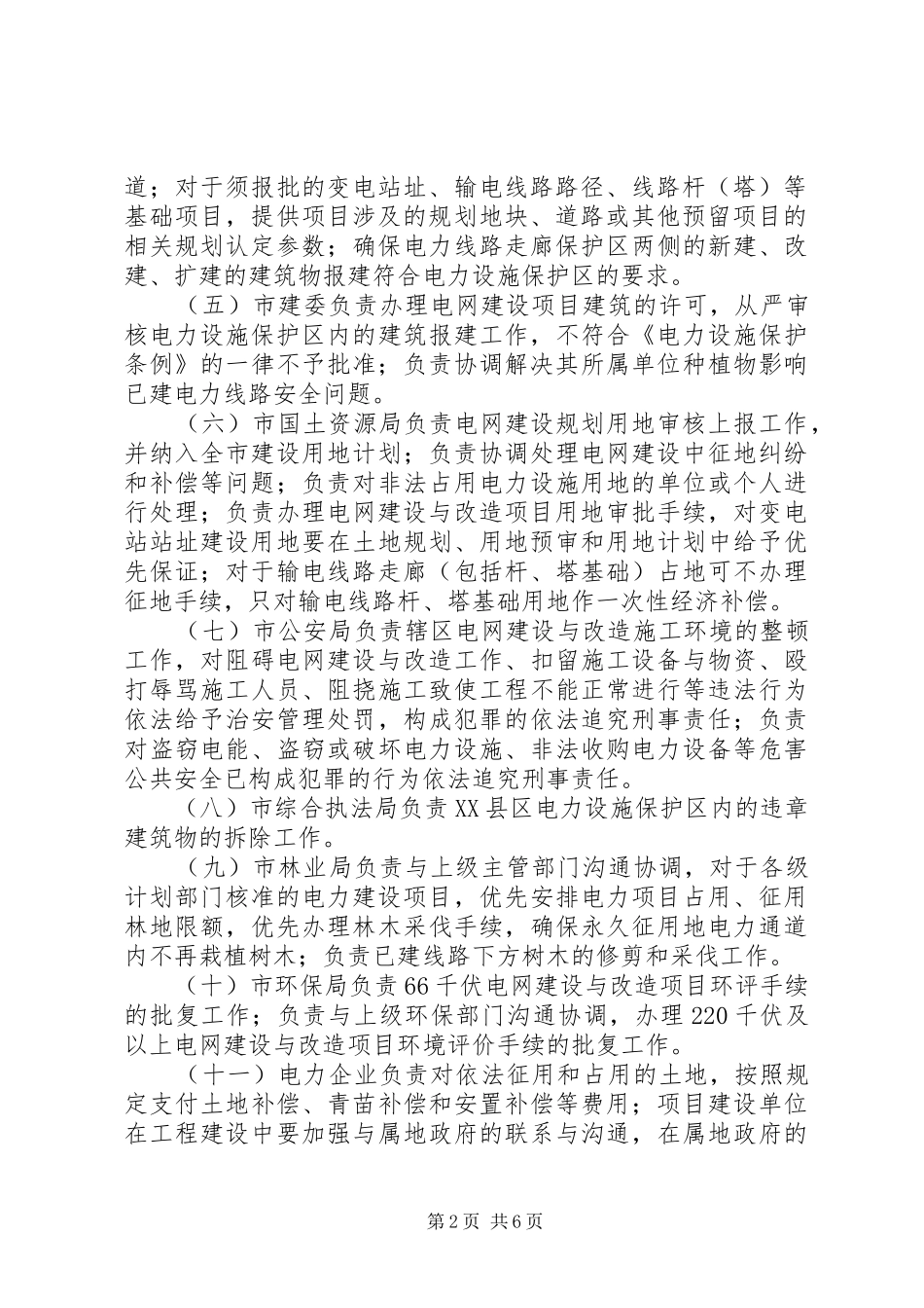 电力局电网建设与改造工作意见_第2页