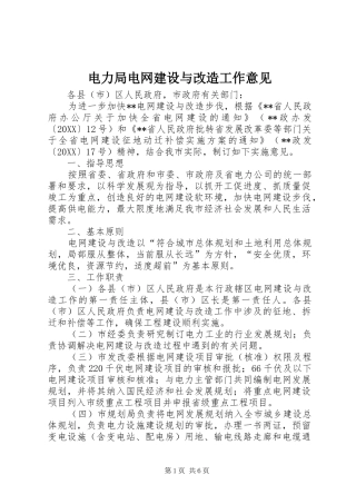 电力局电网建设与改造工作意见