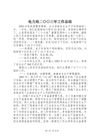 电力局二三年工作总结