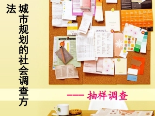 抽样调查案例分析资料