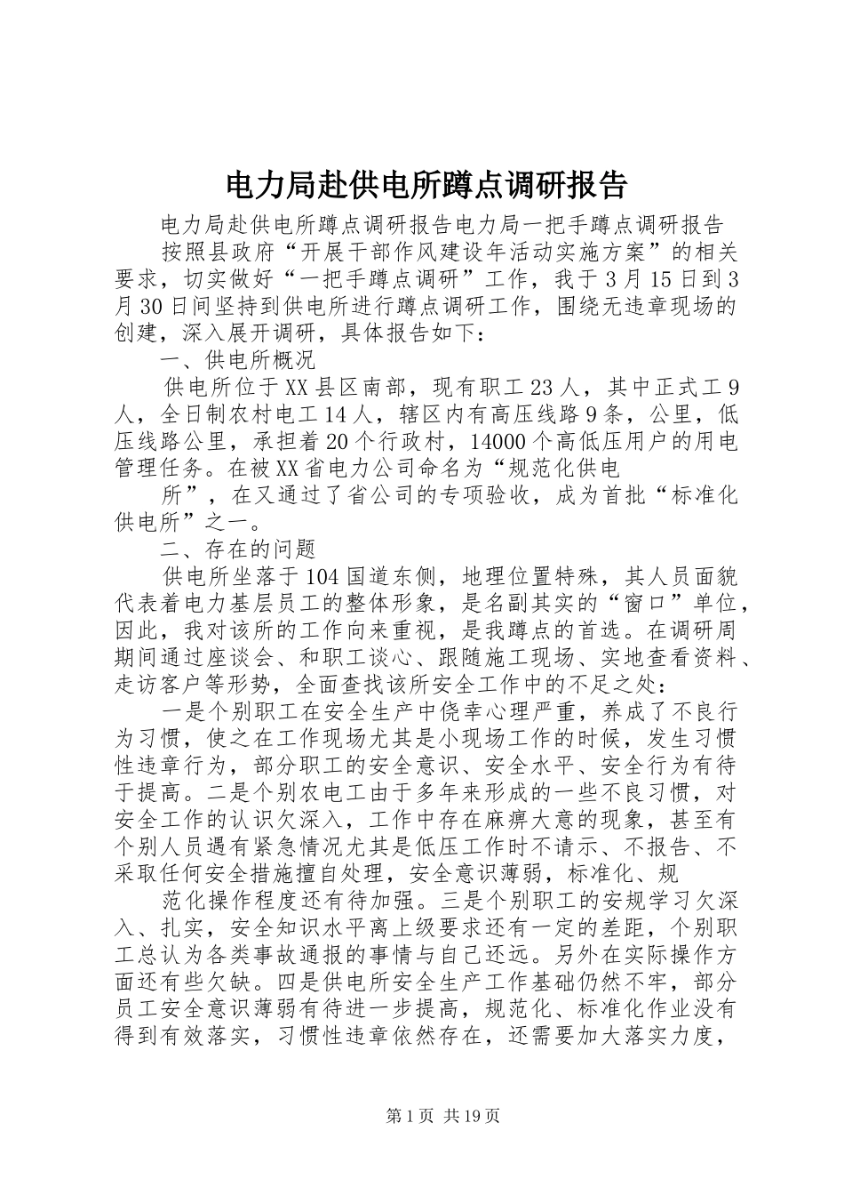 电力局赴供电所蹲点调研报告_第1页