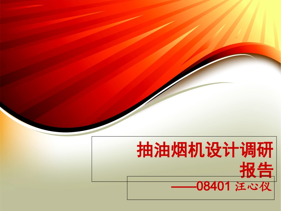 抽油烟机设计调研报告_第1页