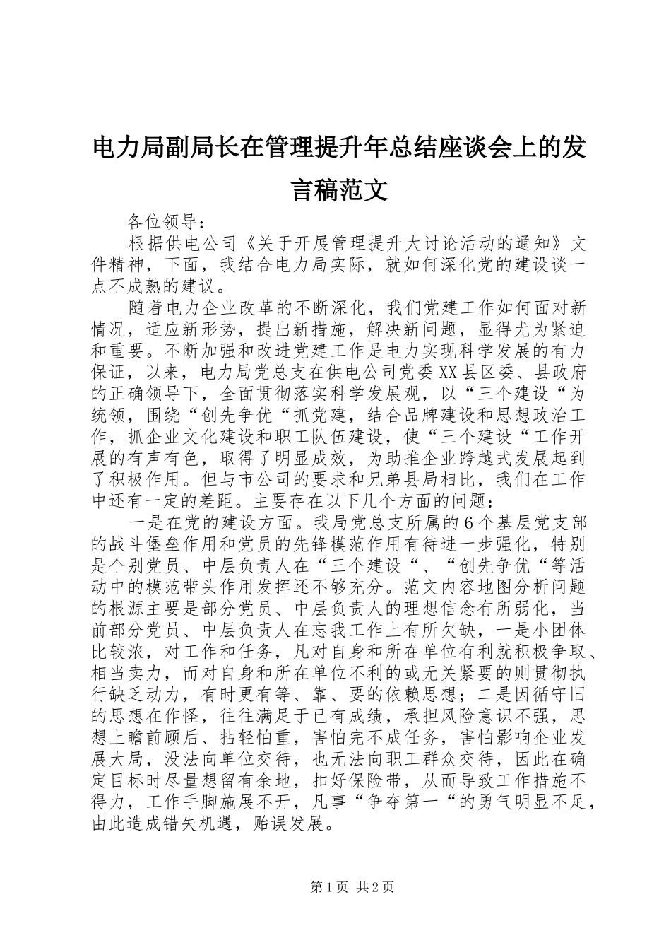 电力局副局长在管理提升年总结座谈会上的讲话稿范文_第1页