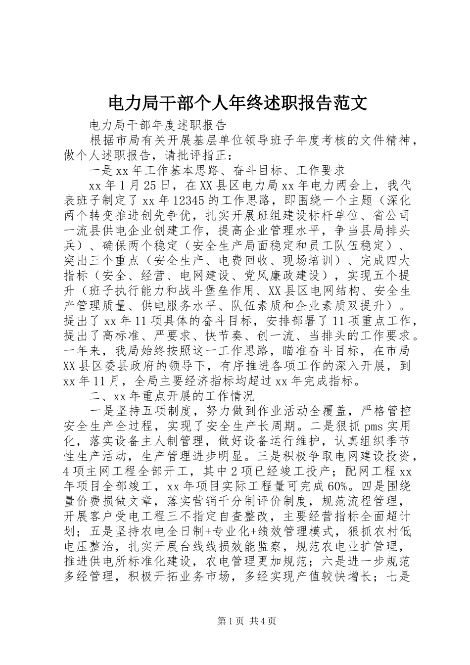 电力局干部个人年终述职报告范文_第1页