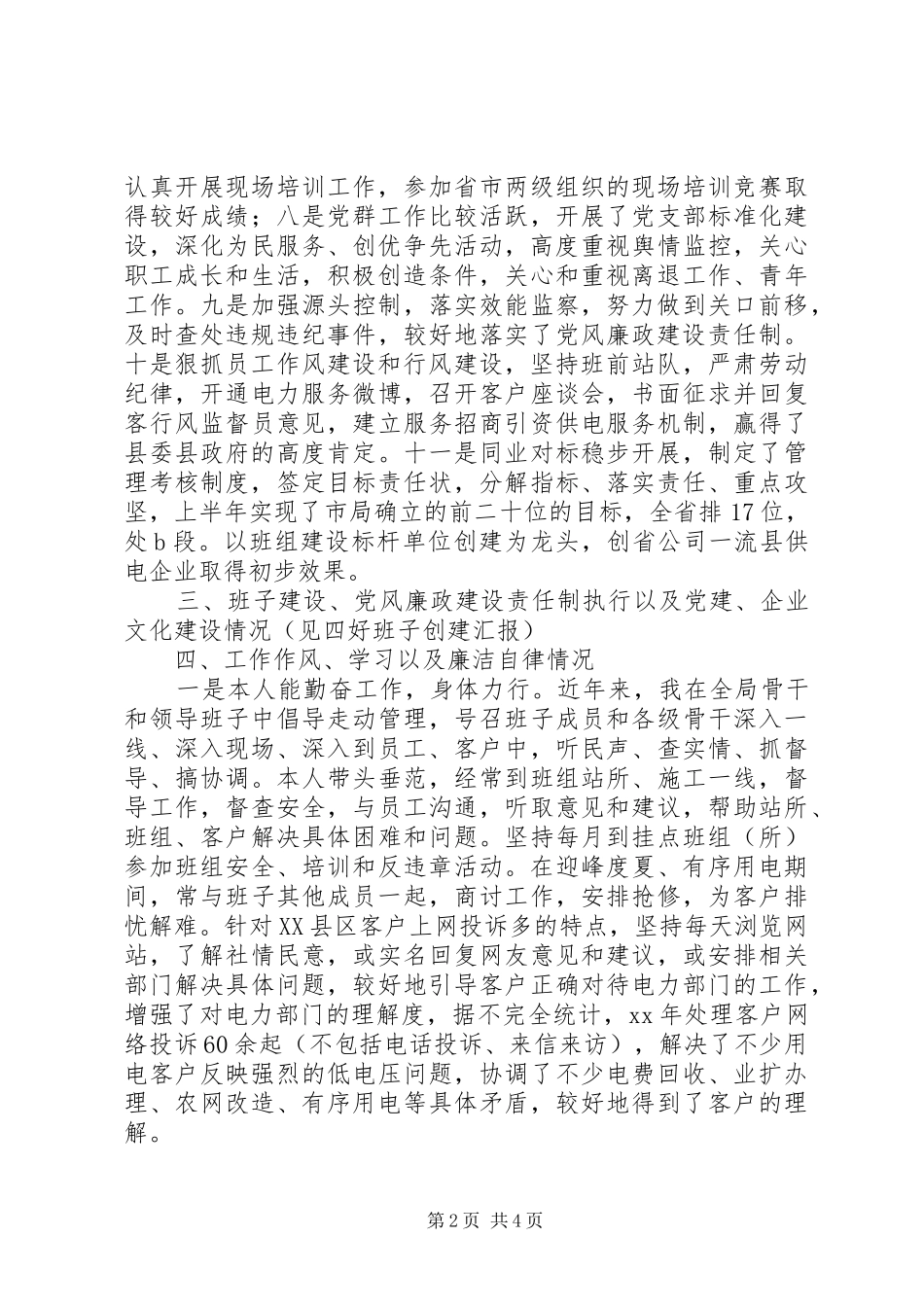 电力局干部个人年终述职报告范文_第2页