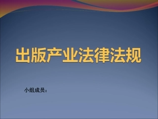 出版产业法律法规