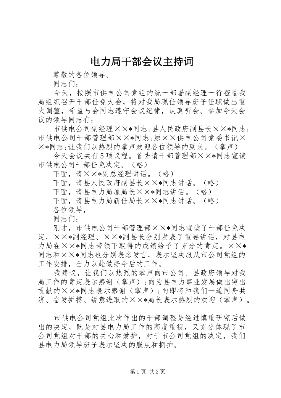 电力局干部会议主持词_第1页