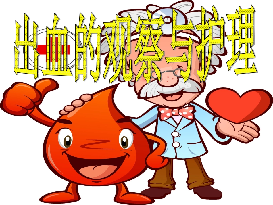 出血的观察与护理_第1页