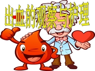 出血的观察与护理