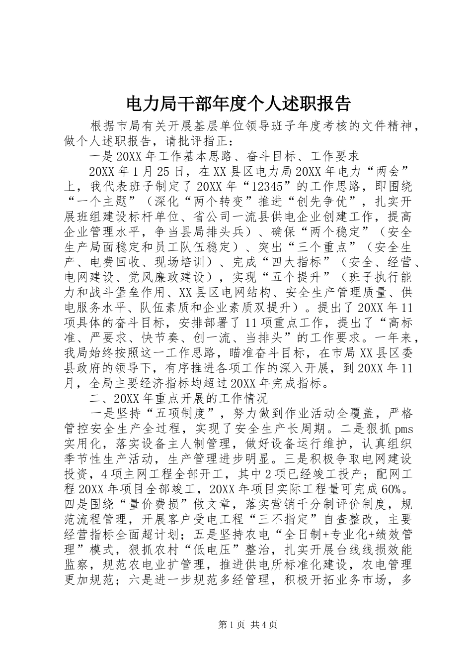 电力局干部年度个人述职报告_第1页