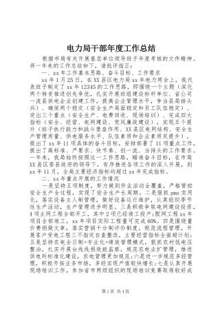 电力局干部年度工作总结