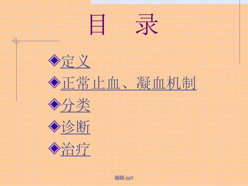 出血性疾病概论_第2页