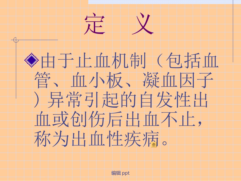 出血性疾病概论_第3页