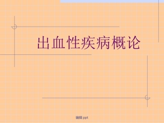 出血性疾病概论
