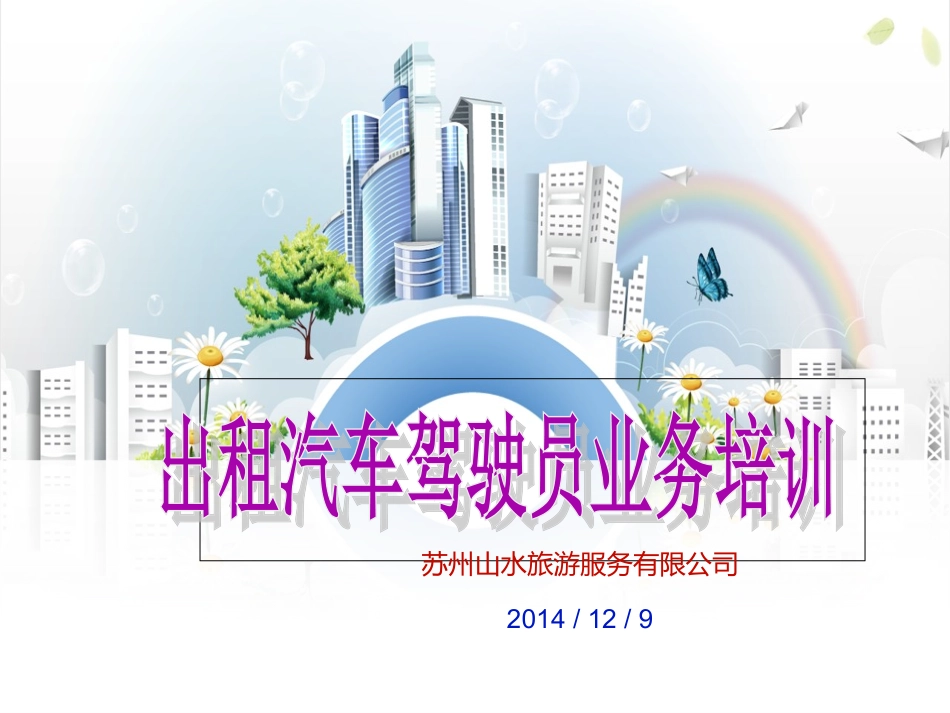 出租车司机培训课件_第1页