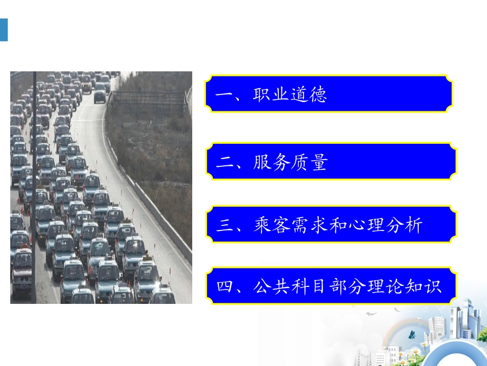 出租车司机培训课件_第2页