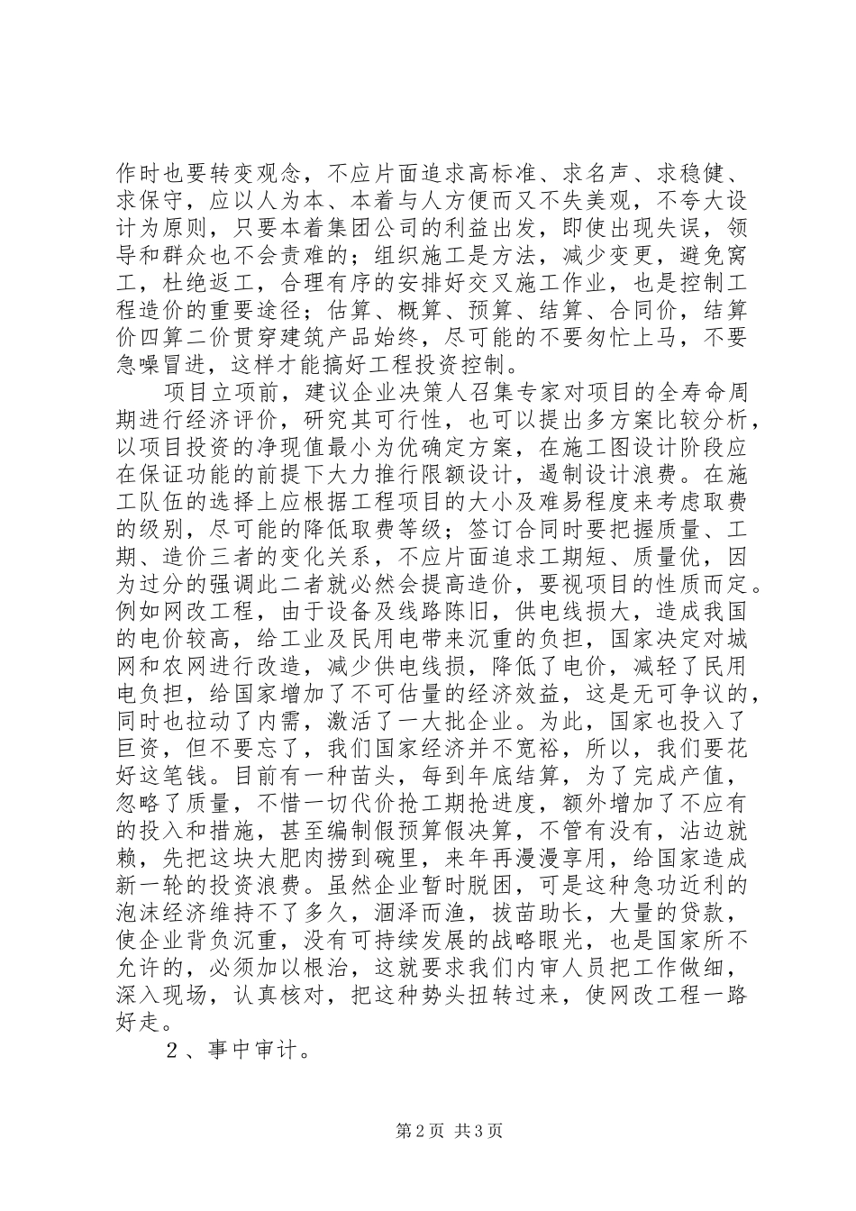 电力局搞好工程审计工作主题演讲_第2页