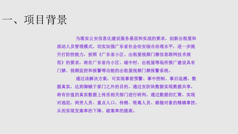 出租屋视频门禁人口信息采集建设方案_第3页