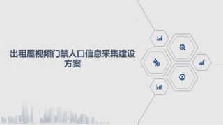 出租屋视频门禁人口信息采集建设方案