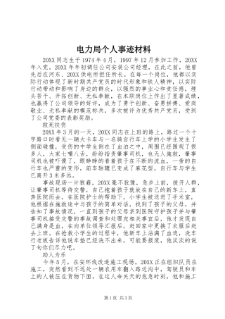 电力局个人事迹材料