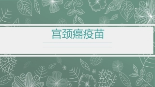 初哆咪王文澜宫颈癌疫苗