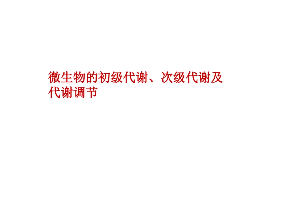 初级代谢与次级代谢_第1页