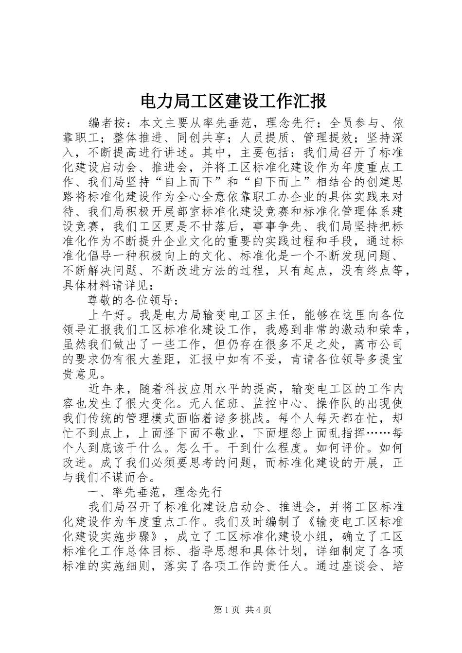 电力局工区建设工作汇报_第1页