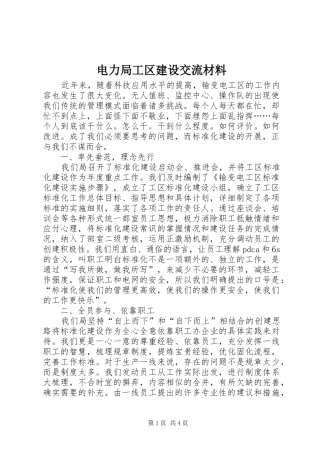电力局工区建设交流材料