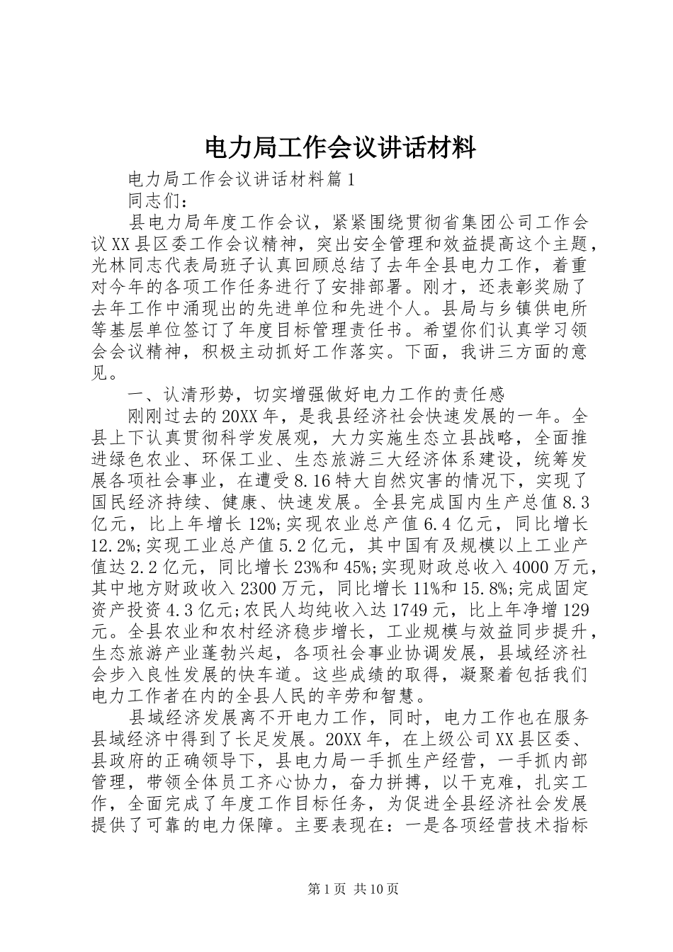 电力局工作会议致辞材料_第1页