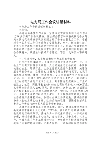 电力局工作会议致辞材料