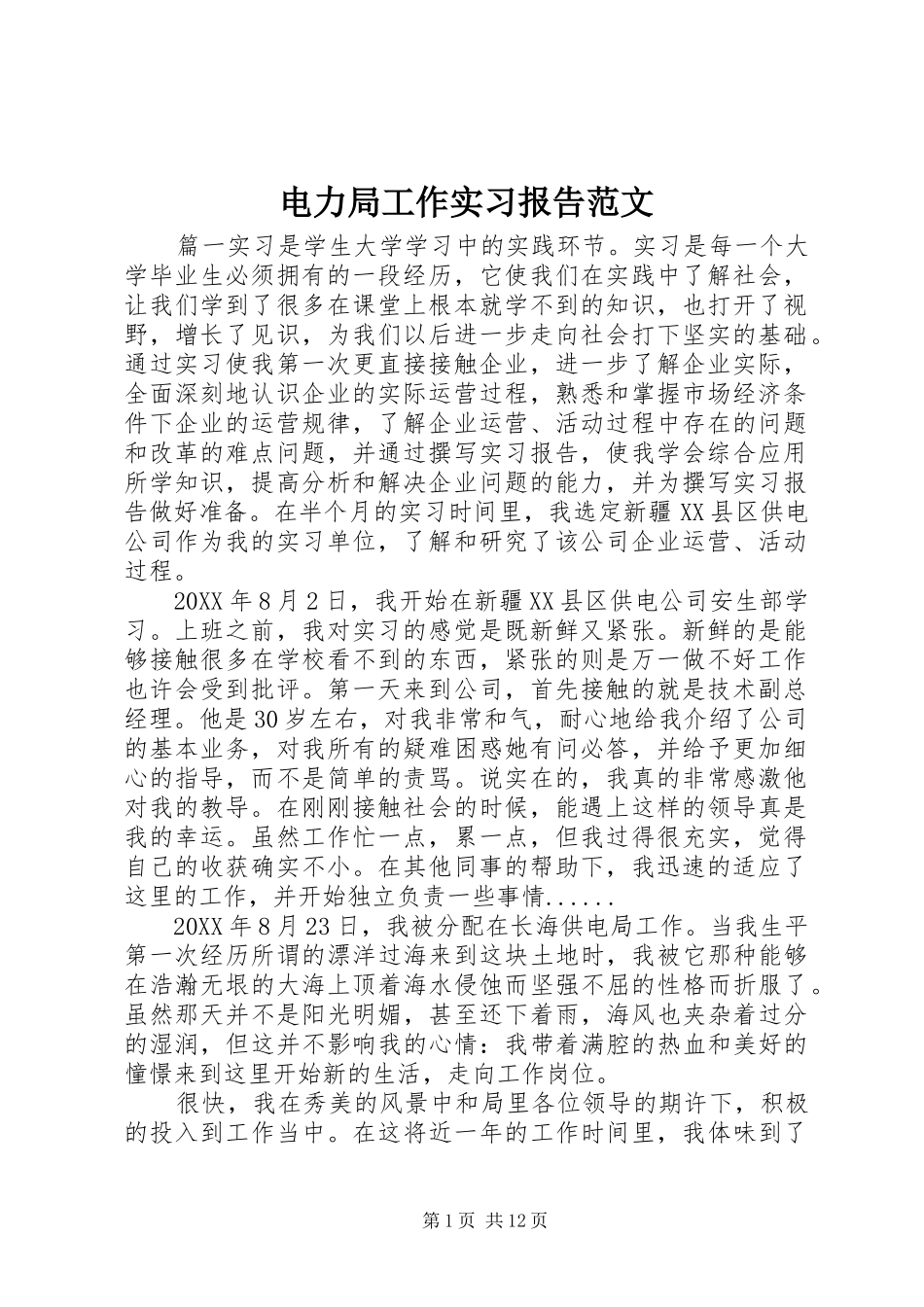 电力局工作实习报告范文_第1页