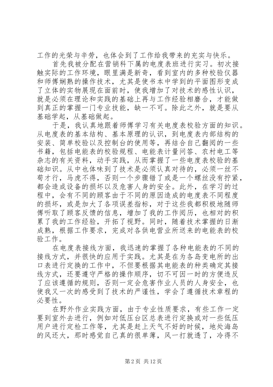电力局工作实习报告范文_第2页