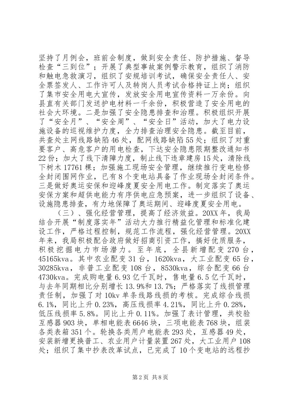 电力局工作总结及工作计划_第2页