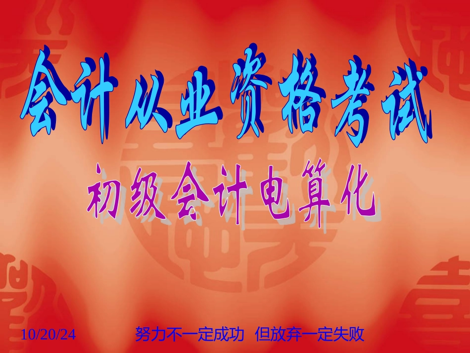 初级会计电算化_第1页