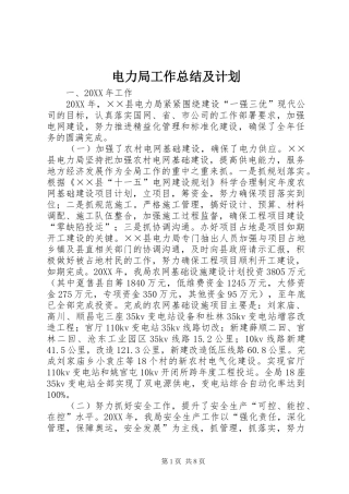 电力局工作总结及计划