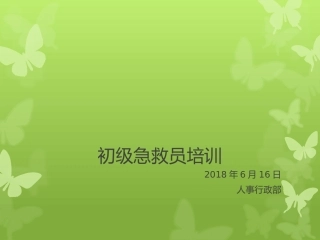 初级急救员培训学习资料