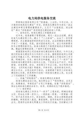 电力局供电服务交流