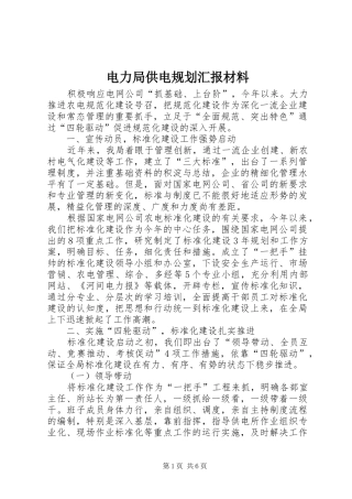 电力局供电规划汇报材料